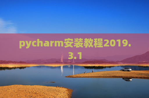 pycharm安装教程2019.3.1 pycharm安装教程2019.3.1