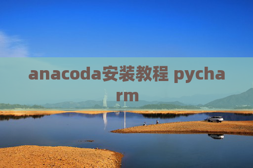 anacoda安装教程 pycharm